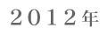 2012N