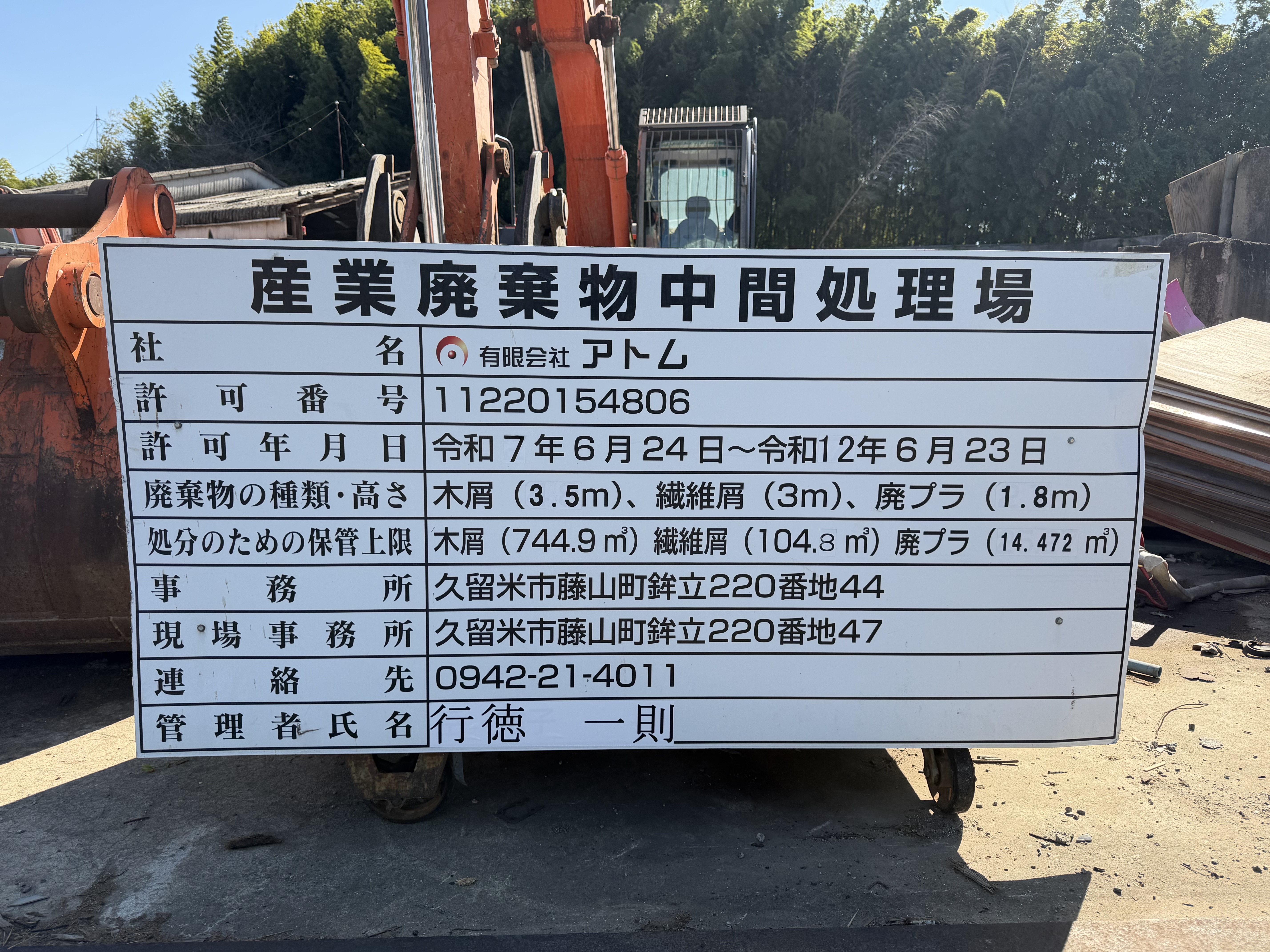 有限会社アトム 久留米